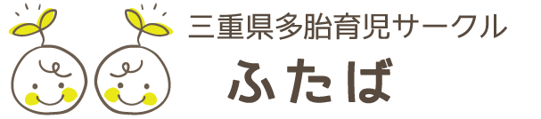 三重県多胎育児サークル「ふたば」