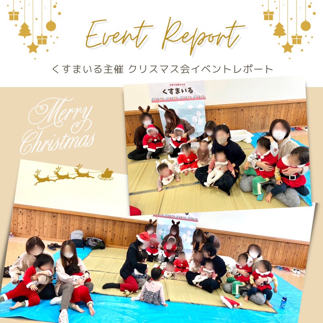 くすまいるさん主催のクリスマスイベントレポート