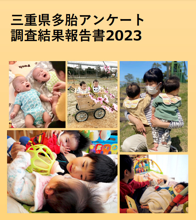 三重県多胎アンケート 調査結果報告書2023