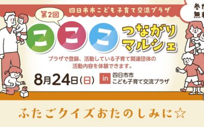 第２回「こここつながりマルシェ」に出店します