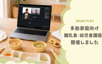 「多胎家庭の離乳食・育児相談会」を開催しました!