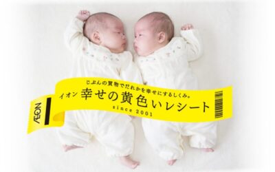 「イオン 幸せの黄色いレシートキャンペーン」 の登録団体となりました