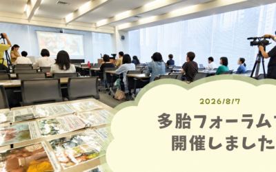 【開催報告】誰一人取りこぼさない子育て支援―双子・三つ子家庭に必要な支援を考えるフォーラム―