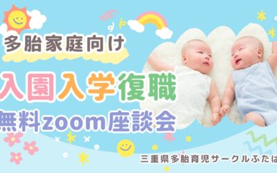 1/30多胎家庭向けオンライン交流会のご案内
