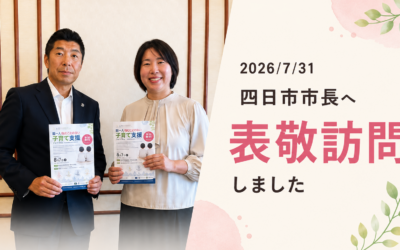 四日市市長へ、多胎フォーラム開催のご報告に伺いました