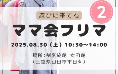 8/30フリマイベントに参加します！
