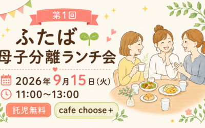 【参加者募集】第1回ふたば母子分離ランチ会を開催します!