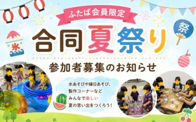 【ふたば会員限定】合同夏祭り参加者募集のお知らせ