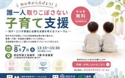 四日市から広げよう！「誰一人取りこぼさない子育て支援」多胎フォーラムを開催します